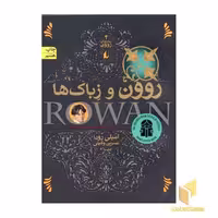 کتاب رمان های روون(4)روون و زباک ها اثر امیلی رودا نشر افق