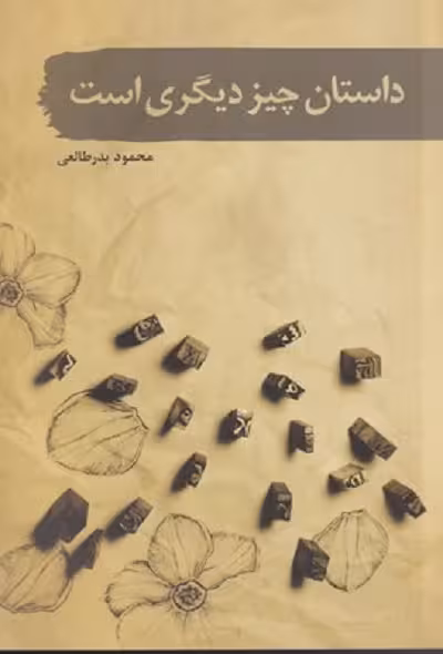 داستان چیز دیگری است