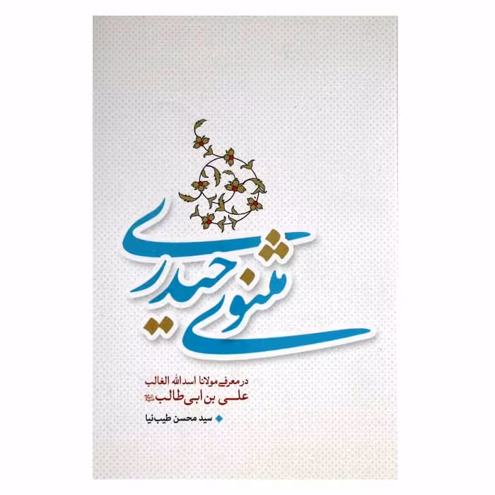 مثنوی حیدری در معرفی علی بن ابی طالب