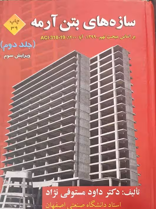 سازه های بتن آرمه جلد دوم مستوفی نژاد ارکان دانش