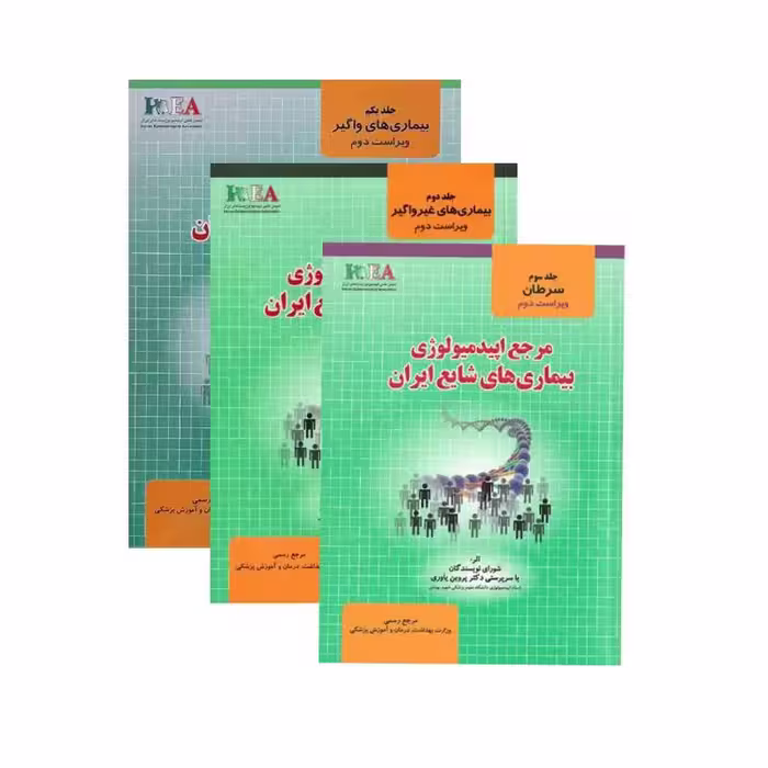 مجموعه کامل مرجع اپیدمیولوژی بیماری های شایع ایران سه جلدی پروین یاوری