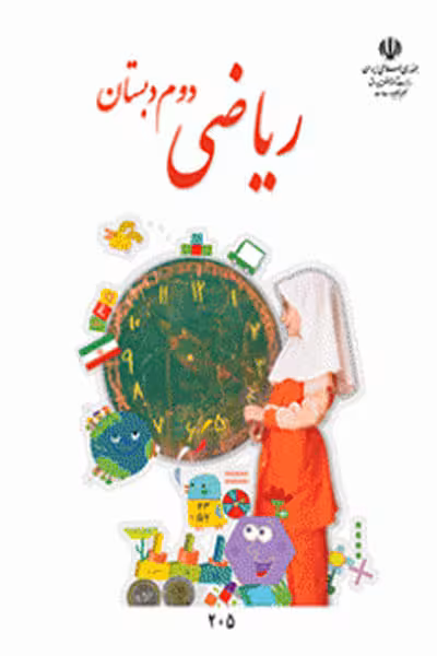 ریاضی دوم دبستان کتاب درسی