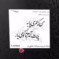 حروف کالیگرافی فومی کد CAF 628