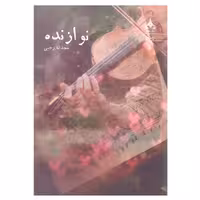 کتاب نوازنده انتشارات یوپا