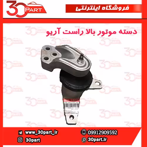 دسته موتور بالا شاگرد آریو S300