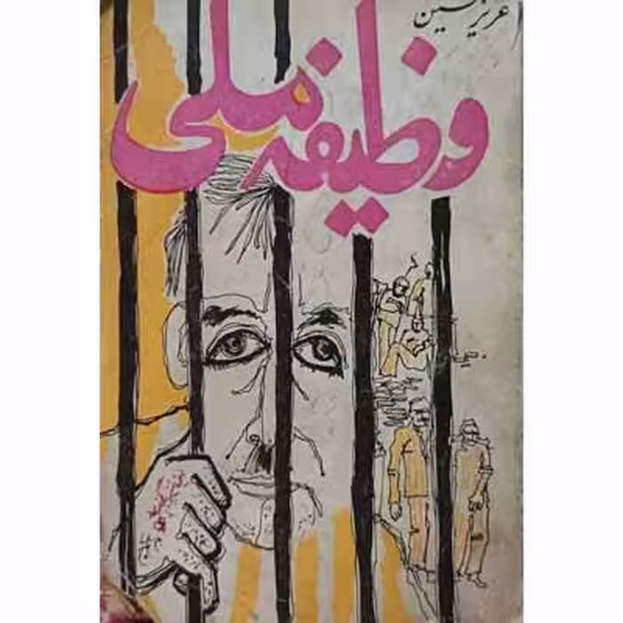 وظیفه ملی
