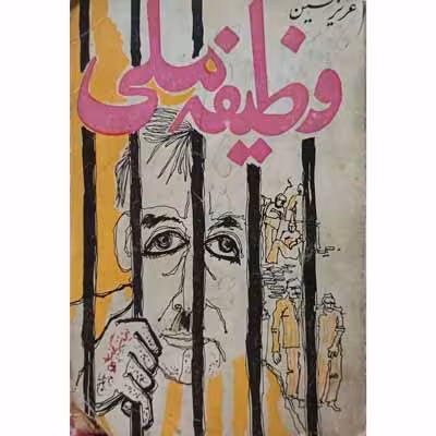 وظیفه ملی