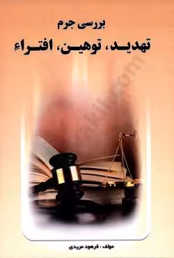 بررسی جرم تهدید توهین افترا
