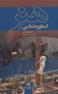 اسطوره شناسی هنر