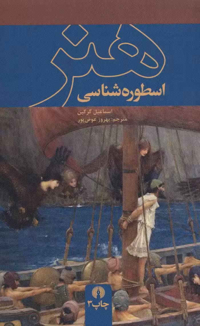 اسطوره شناسی هنر