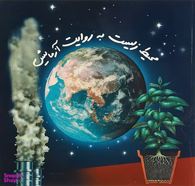 کتاب محیط زیست از علم تا عمل اثر رابرت اسندن انتشارات فنی ایران