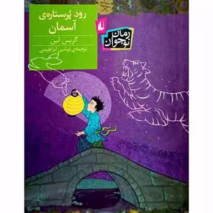 رود پرستاره ی آسمان