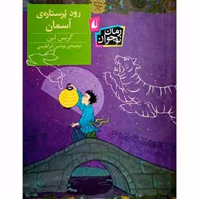 رود پرستاره ی آسمان