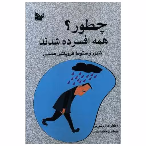 کتاب چطور همه افسرده شدند اثر ادوارد شورتر