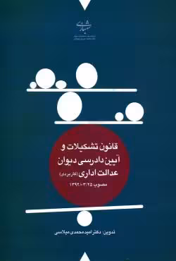 قانون تشکیلات و آیین دادرسی دیوان عدالت اداری (کاربردی)