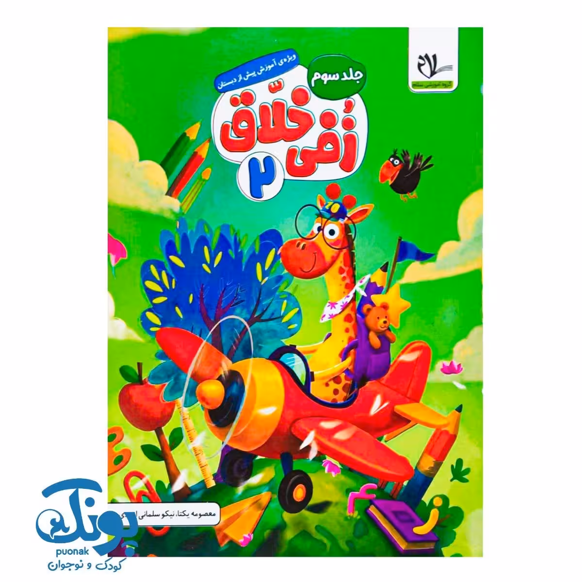 کتاب زفی خلاق 2 (جلد سوم) پیش دبستانی سلام