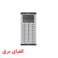 پنل آیفون صوتی 21 واحدی الکتروپیک