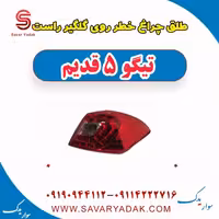 طلق چراغ خطر روی گلگیر راست تیگو پنج قدیم