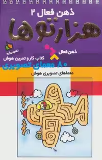 ذهن فعال 2 (هزارتوها)،(سیمی)