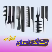ست شانه 10 عددی