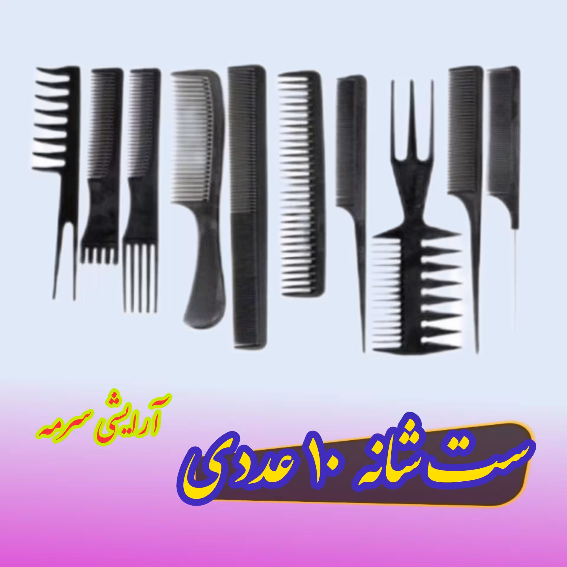 ست شانه 10 عددی