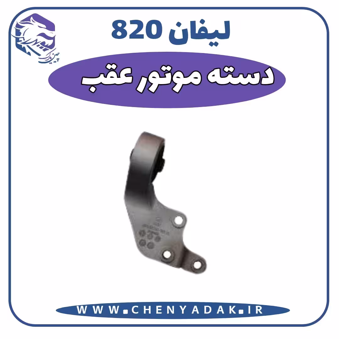 دسته موتور عقب پایین لیفان 820 بوش کوچک