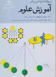 روشها و فنون در آموزش علوم ( یونسکو – اسفندیاری – خلخالی – دانش فر – هاشمی تفرشی )
