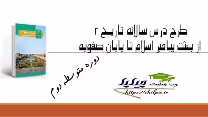 طرح درس سالانه تاریــخ 2 از بعثت پیامبر اسلام تا پایان صفویه