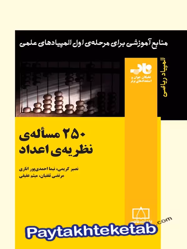 250 مساله ی نظریه ی اعداد ناب فاطمی