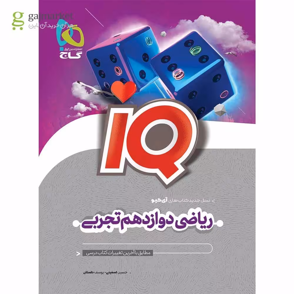 IQ ریاضی پایه دوازدهم تجربی انتشارات گاج چاپ 1404