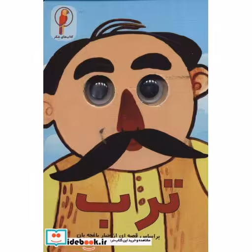 چشمی ترب (لمینت،جیبی،لنجوان)