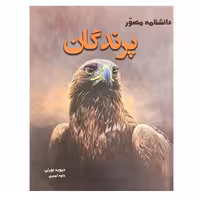 کتاب دانشنامه مصور پرندگان اثر دیوید بورنی انتشارات آسو