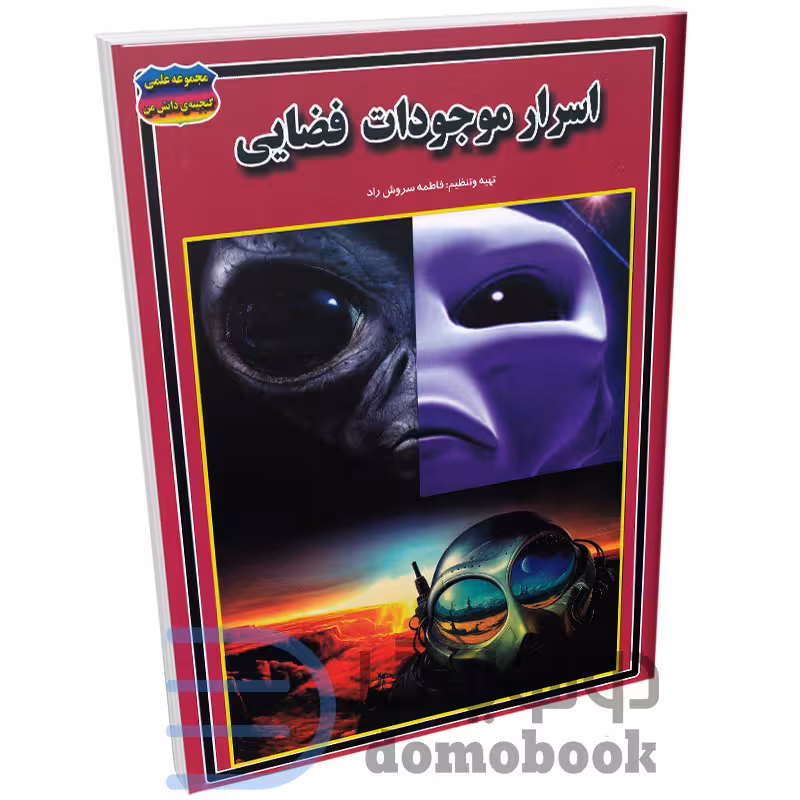 کتاب اسرار موجودات فضایی انتشارات حباب