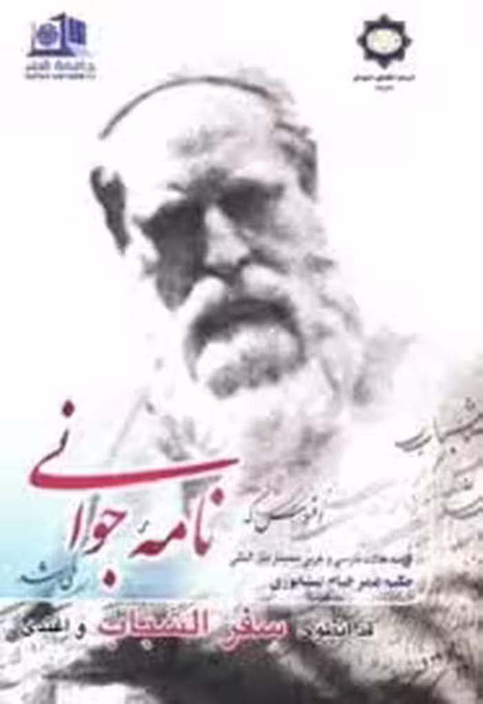 کتاب نامه جوانی