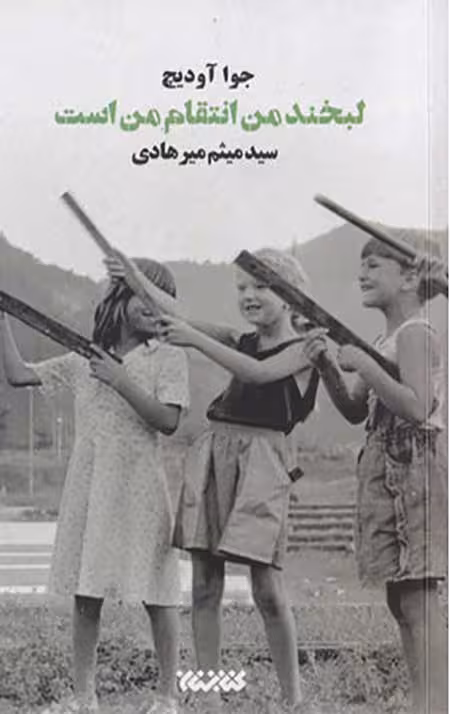 لبخند من انتقام من است