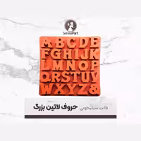 قالب سیلیکونی حروف لاتین