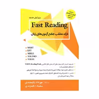 درک مطلب جامع آزمون های زبان Fast Reading زنگیه وندی
