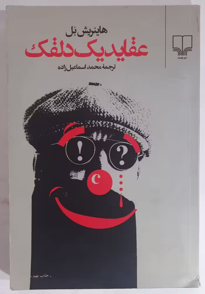 عقاید یک دلقک