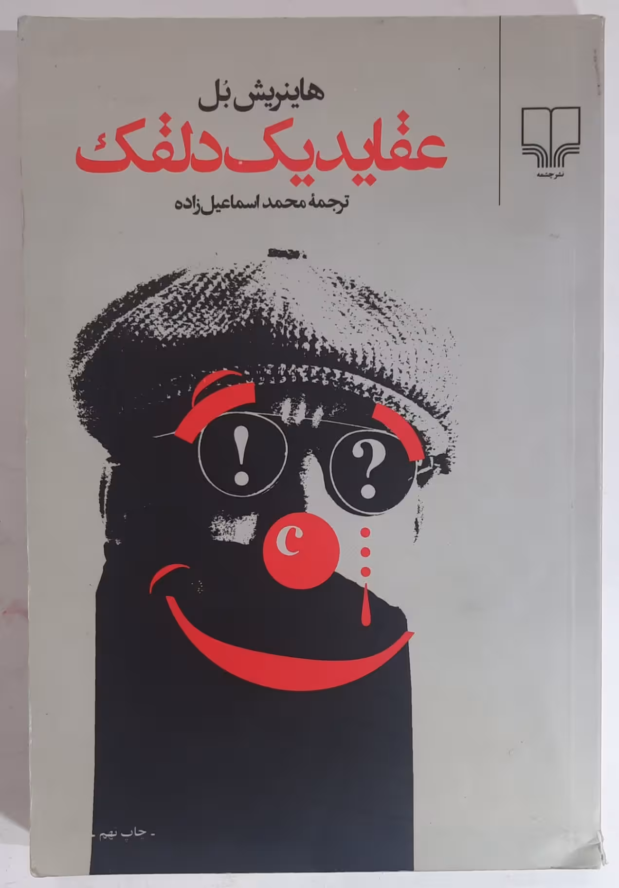 عقاید یک دلقک