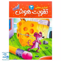 کتاب تقویت هوش آبتین 3 (تصاویر مخفی)