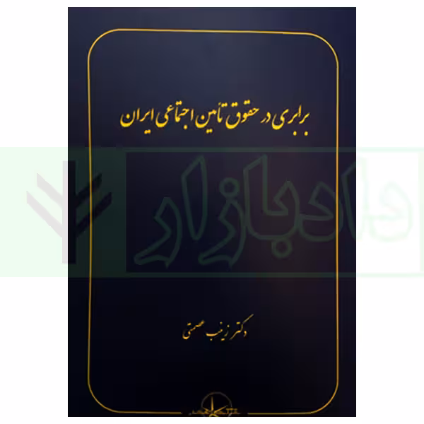 برابری در حقوق تامین اجتماعی ایران | عصمتی