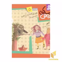 کتاب کتابهای نارنجی (5)پیرزنی که دنیا را بافت اثر فریبا کلهر نشر قدیانی