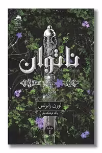 کتاب ناتوان اثر لورن رابرتس ترجمه پگاه فرهنگ مهر نشر داهی جلد اول
