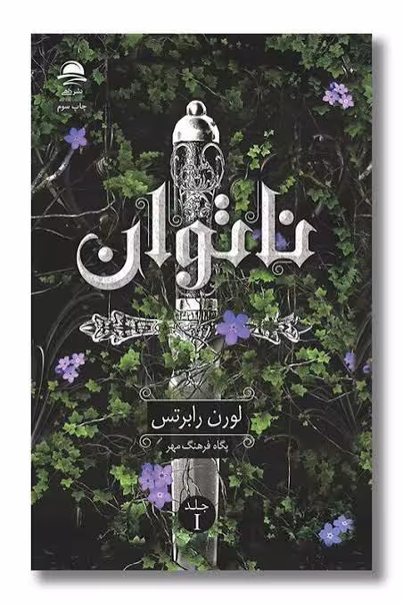 کتاب ناتوان اثر لورن رابرتس ترجمه پگاه فرهنگ مهر نشر داهی جلد اول
