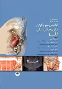 آناتومی سر و گردن برای دندانپزشکی نتر 2017 ویراست سوم گلچینی جامعه نگر