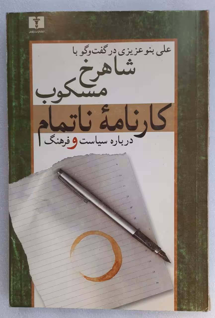 کارنامه ناتمام درباره سیاست و فرهنگ