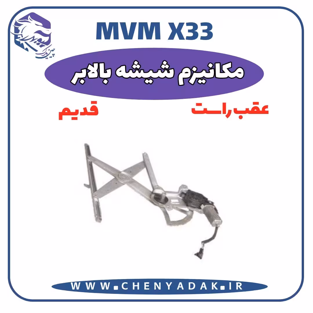 مکانیزم شيشه بالابر عقب راست MVM X33 قدیم