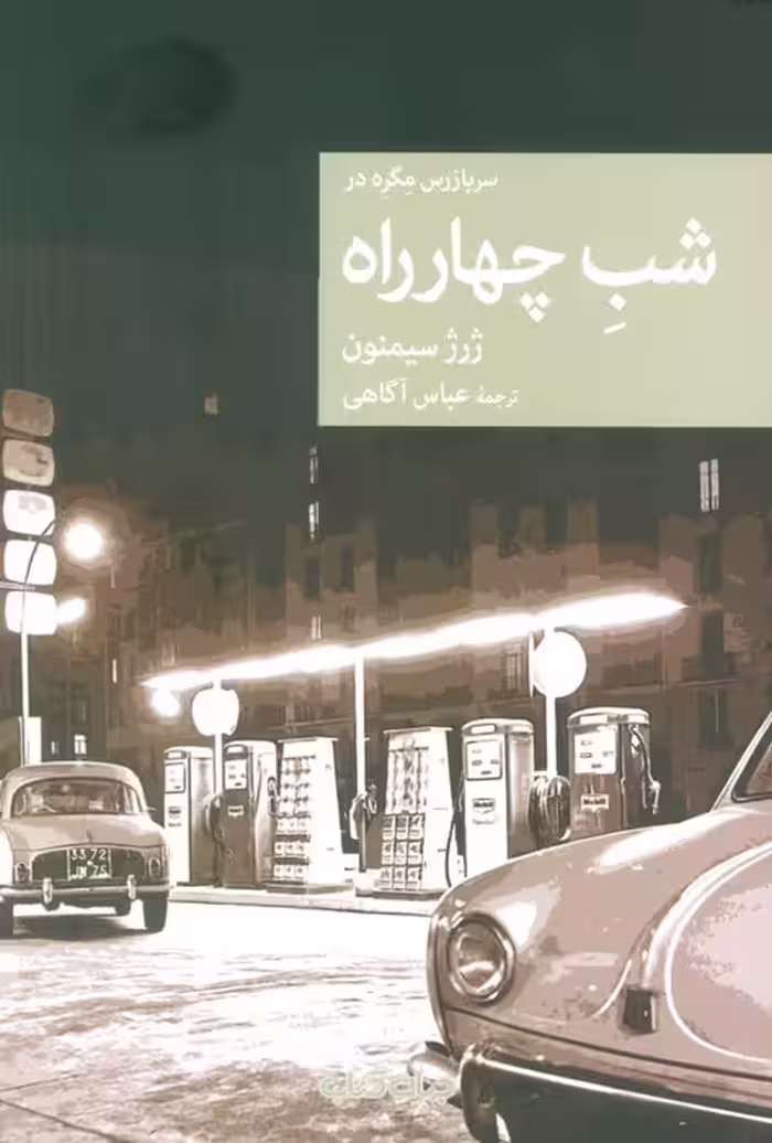 شب چهارراه - ناشربوک | خرید آنلاین کتاب