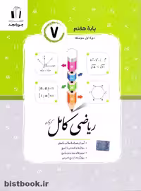 کتاب ریاضی کامل هفتم اثر کریم کرمی