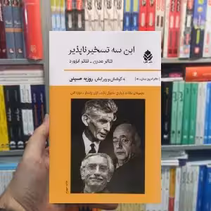 این سه تسخیر ناپذیر روزبه حسینی قطره - بانک کتاب ماندگار-قیمت-خرید-کتاب-کمک-درسی-کنکور-دانشگاهی